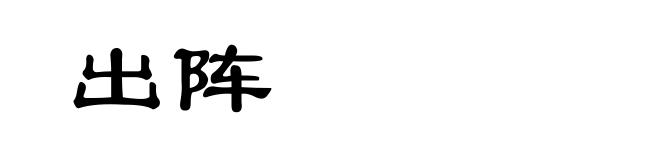 出阵