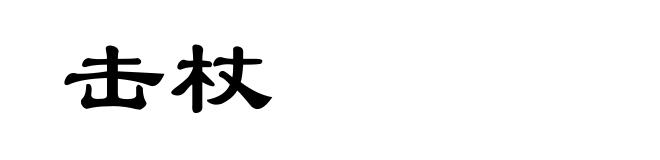 击杖