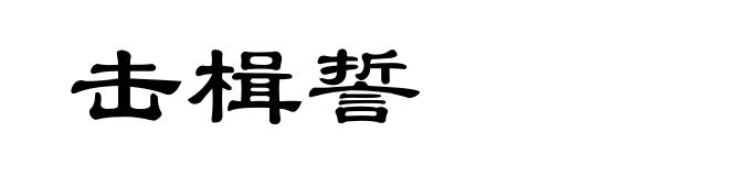 击楫誓