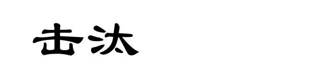 击汰