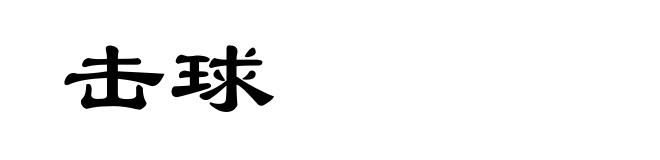 击球
