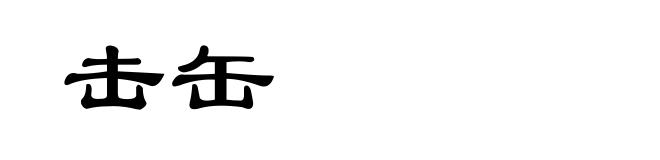 击缶