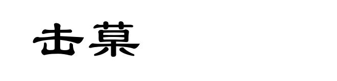 击菒