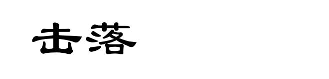 击落