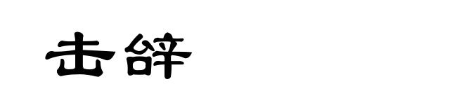 击辝