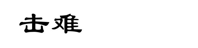 击难