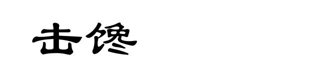 击馋