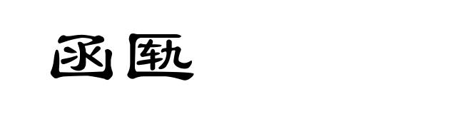 函匦