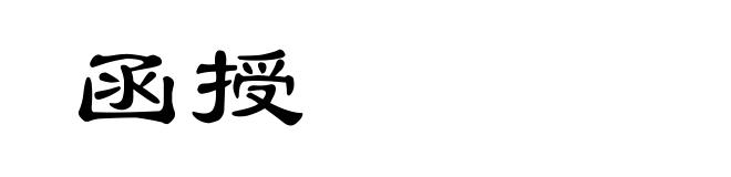 函授