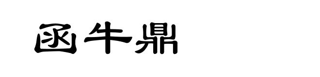 函牛鼎
