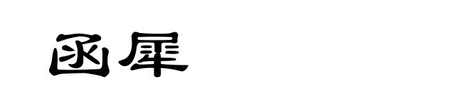 函犀