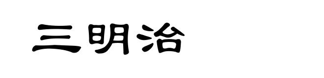 三明治