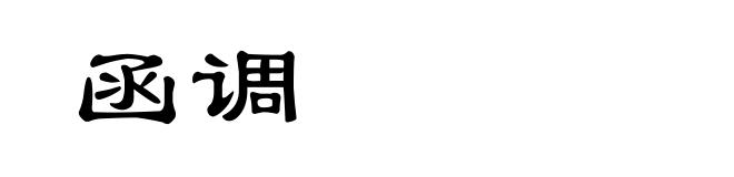 函调