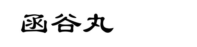 函谷丸