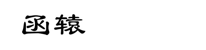 函辕