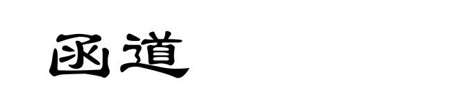 函道