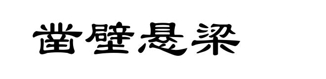 凿壁悬梁