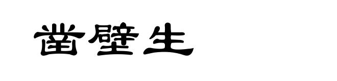 凿壁生