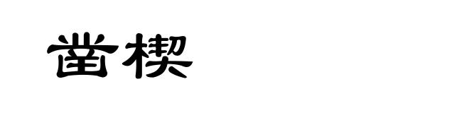 凿楔