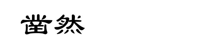 凿然