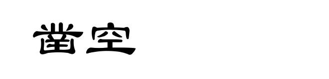 凿空