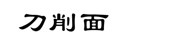 刀削面
