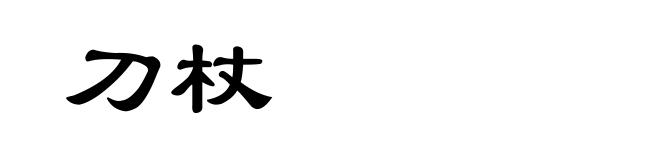刀杖