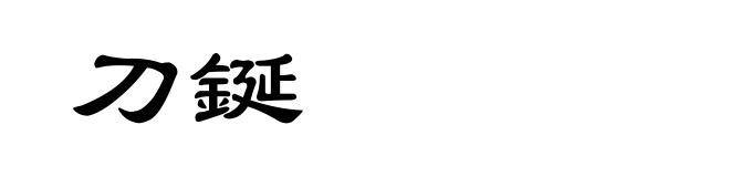 刀鋋