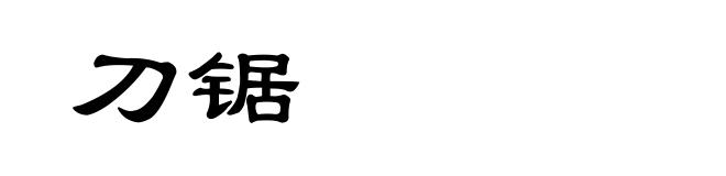 刀锯