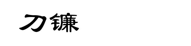 刀镰