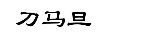 刀马旦