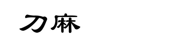 刀麻