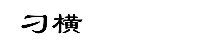 刁横