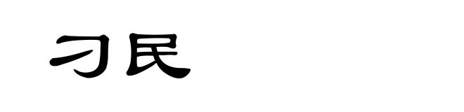 刁民