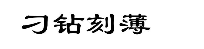 刁钻刻薄