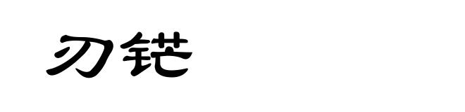 刃铓