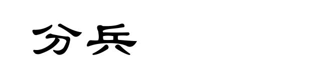 分兵