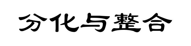 分化与整合