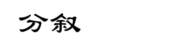 分叙