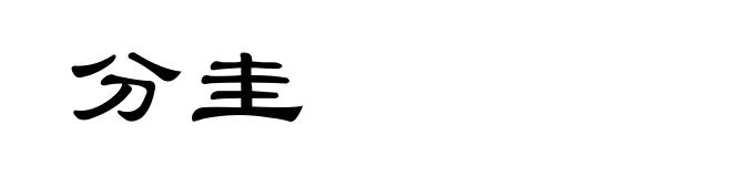 分圭