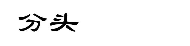 分头