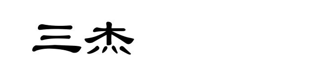 三杰