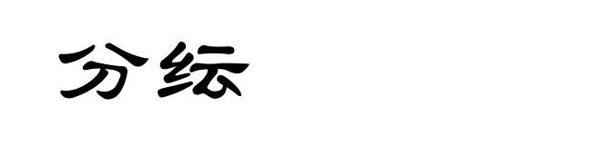 分纭