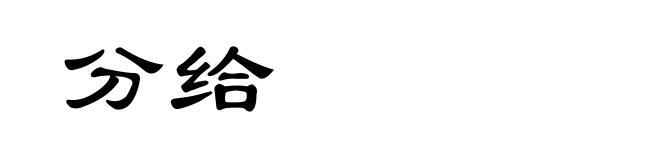分给