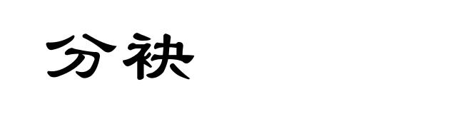 分袂