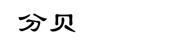 分贝