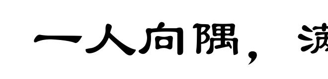 一人向隅，满坐不乐