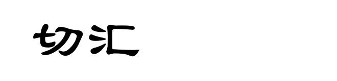 切汇