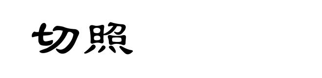 切照