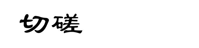 切磋